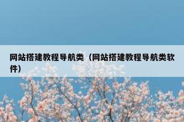 网站搭建教程导航类（网站搭建教程导航类软件） 第1张