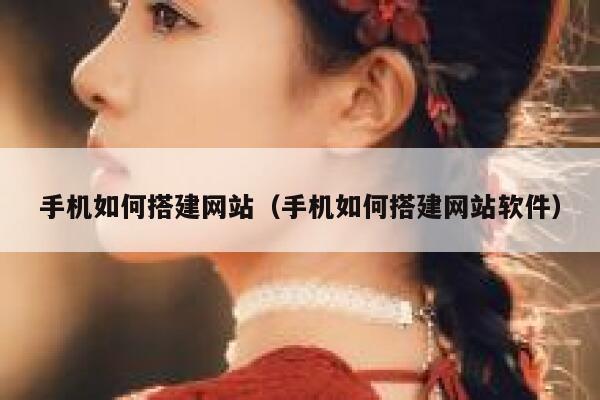 手机如何搭建网站（手机如何搭建网站软件） 第1张