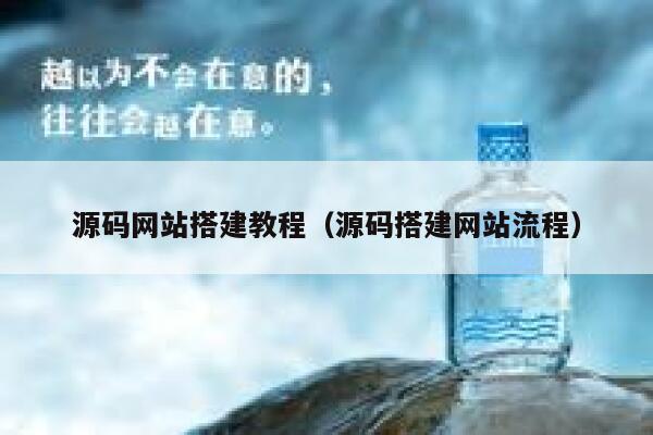 源码网站搭建教程（源码搭建网站流程） 第1张