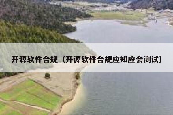 开源软件合规（开源软件合规应知应会测试） 第1张