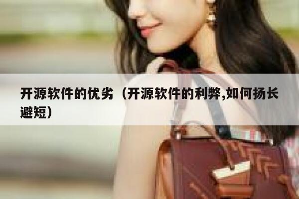 开源软件的优劣（开源软件的利弊,如何扬长避短） 第1张