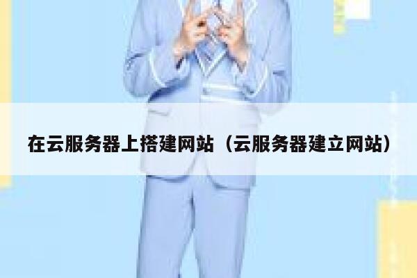 在云服务器上搭建网站（云服务器建立网站） 第1张