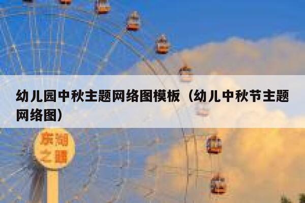 幼儿园中秋主题网络图模板（幼儿中秋节主题网络图） 第1张