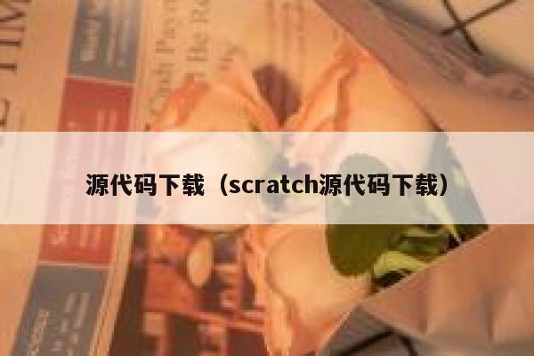 源代码下载（scratch源代码下载） 第1张