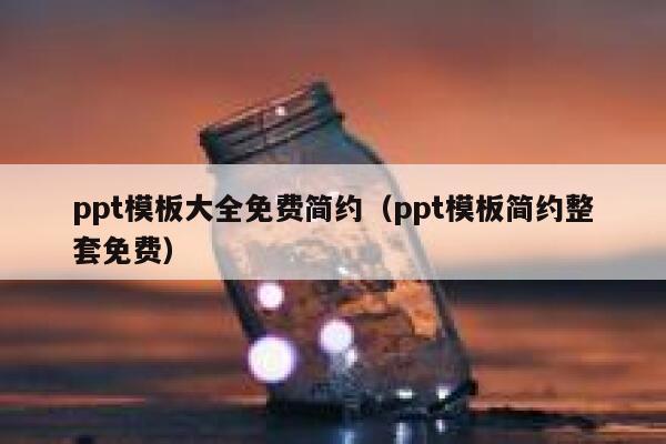 ppt模板大全免费简约（ppt模板简约整套免费） 第1张