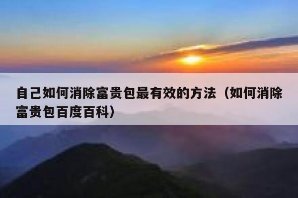 自己如何消除富贵包最有效的方法（如何消除富贵包百度百科） 第1张
