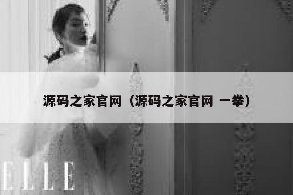 源码之家官网（源码之家官网 一拳） 第1张