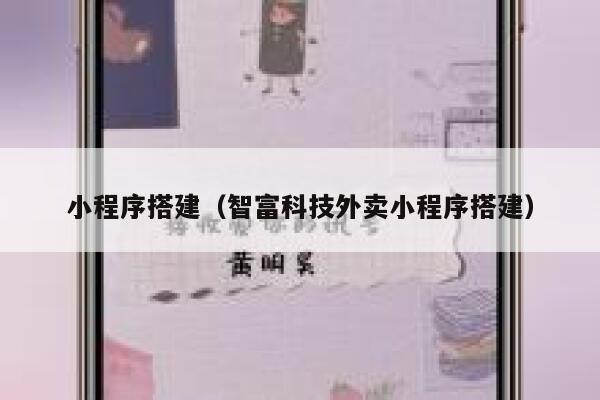 小程序搭建（智富科技外卖小程序搭建） 第1张