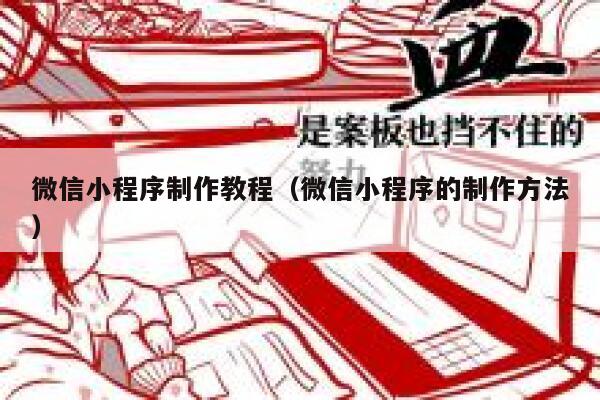 微信小程序制作教程（微信小程序的制作方法） 第1张