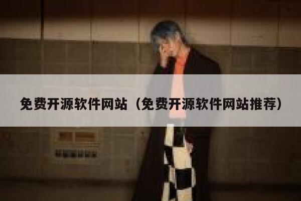 免费开源软件网站（免费开源软件网站推荐） 第1张