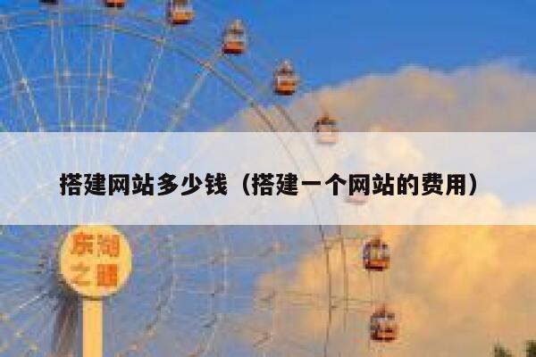 搭建网站多少钱（搭建一个网站的费用） 第1张
