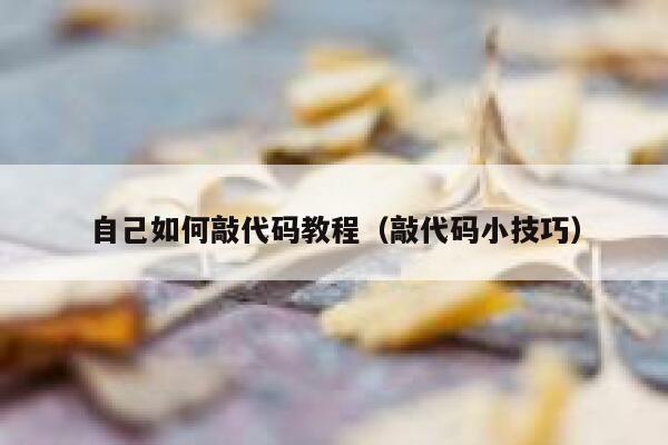 自己如何敲代码教程（敲代码小技巧） 第1张
