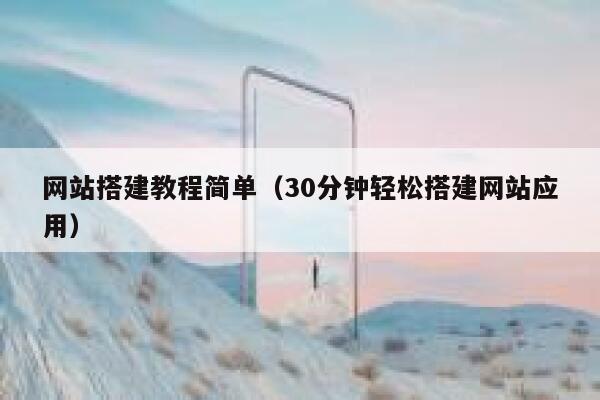 网站搭建教程简单（30分钟轻松搭建网站应用） 第1张