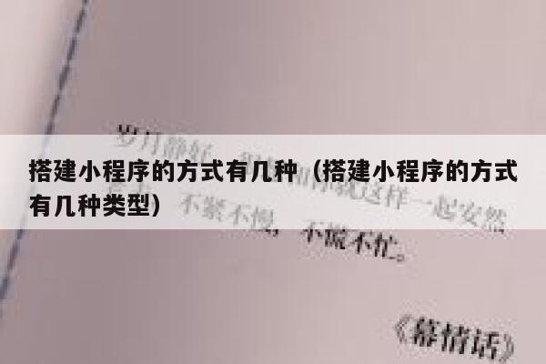 搭建小程序的方式有几种（搭建小程序的方式有几种类型） 第1张