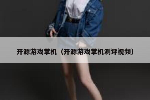 开源游戏掌机（开源游戏掌机测评视频） 第1张