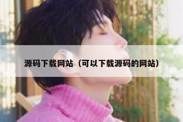 源码下载网站（可以下载源码的网站） 第1张