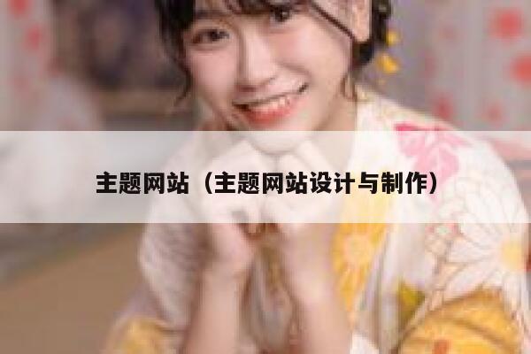 主题网站（主题网站设计与制作） 第1张