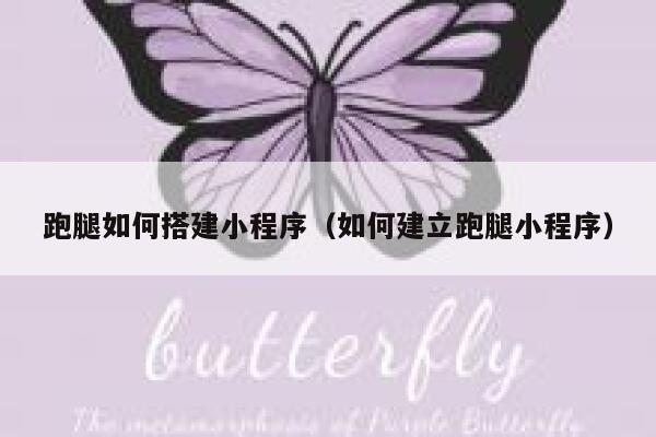 跑腿如何搭建小程序（如何建立跑腿小程序） 第1张