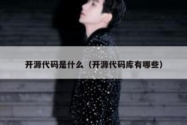 开源代码是什么（开源代码库有哪些） 第1张