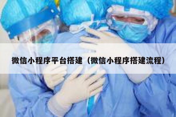 微信小程序平台搭建（微信小程序搭建流程） 第1张