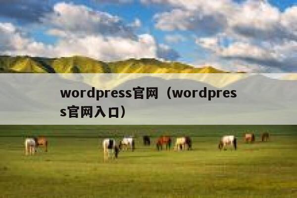 wordpress官网（wordpress官网入口） 第1张