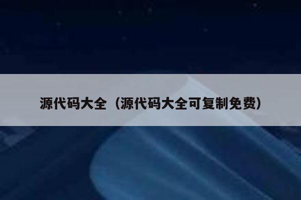 源代码大全（源代码大全可复制免费） 第1张