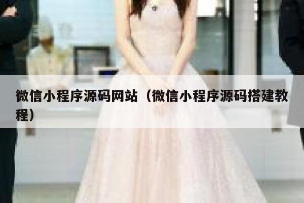 微信小程序源码网站（微信小程序源码搭建教程） 第1张