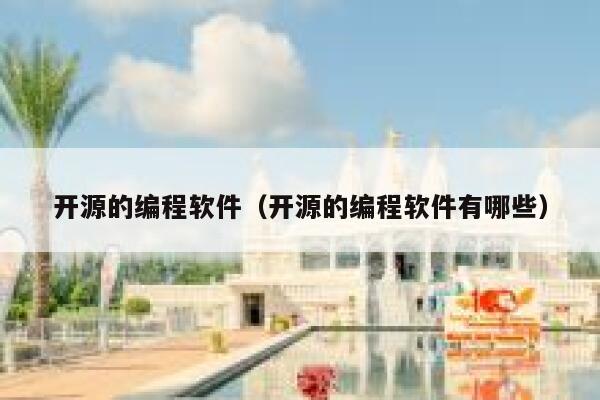 开源的编程软件（开源的编程软件有哪些） 第1张