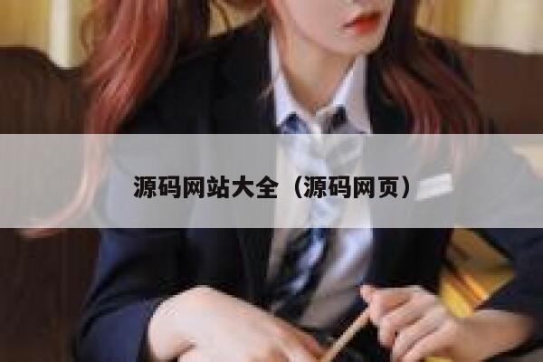 源码网站大全（源码网页） 第1张