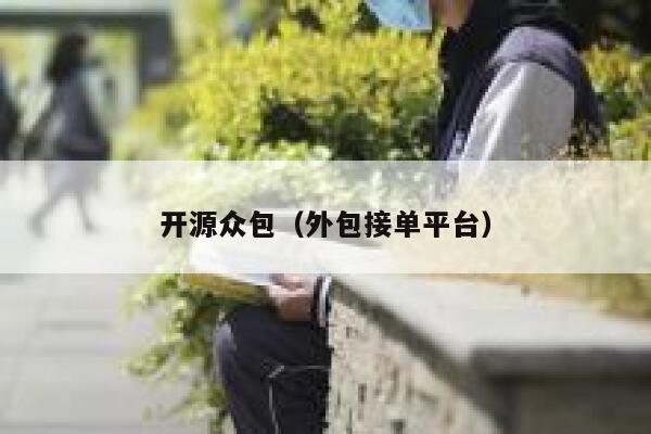 开源众包（外包接单平台） 第1张
