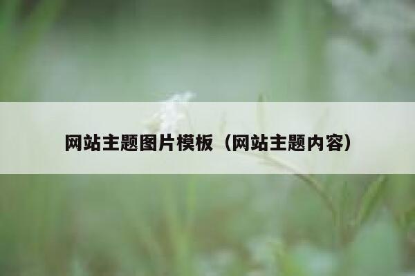 网站主题图片模板（网站主题内容） 第1张