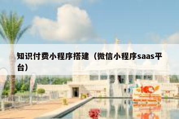 知识付费小程序搭建（微信小程序saas平台） 第1张