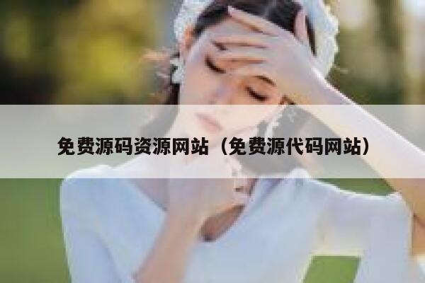 免费源码资源网站（免费源代码网站） 第1张