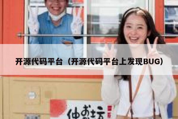 开源代码平台（开源代码平台上发现BUG） 第1张