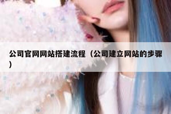 公司官网网站搭建流程（公司建立网站的步骤） 第1张