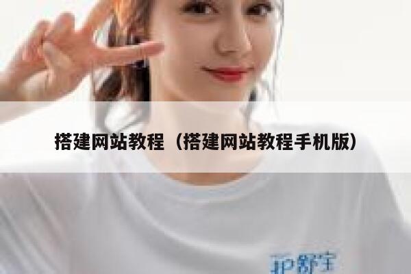 搭建网站教程（搭建网站教程手机版） 第1张