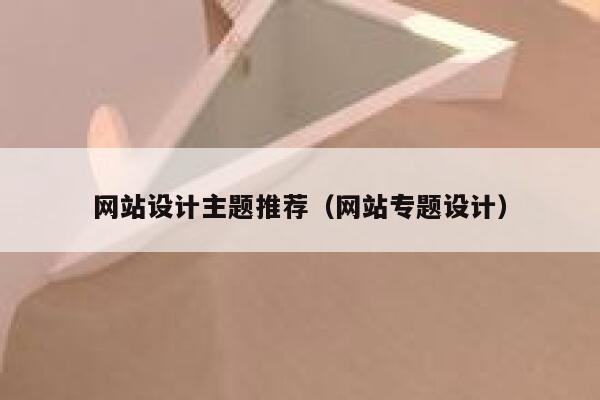 网站设计主题推荐（网站专题设计） 第1张