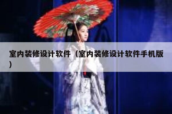 室内装修设计软件（室内装修设计软件手机版） 第1张