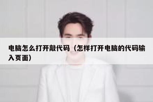 电脑怎么打开敲代码（怎样打开电脑的代码输入页面） 第1张