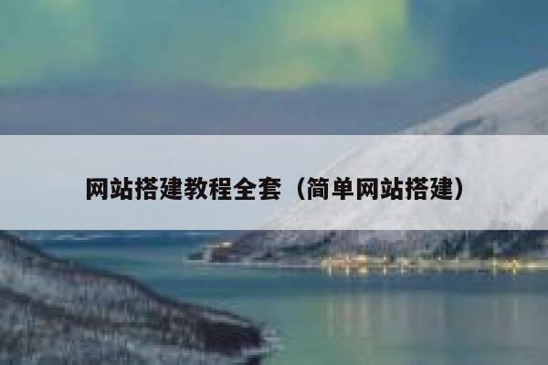 网站搭建教程全套（简单网站搭建） 第1张