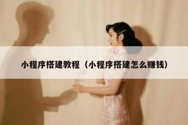 小程序搭建教程（小程序搭建怎么赚钱） 第1张