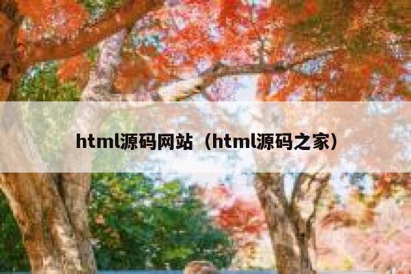 html源码网站（html源码之家） 第1张