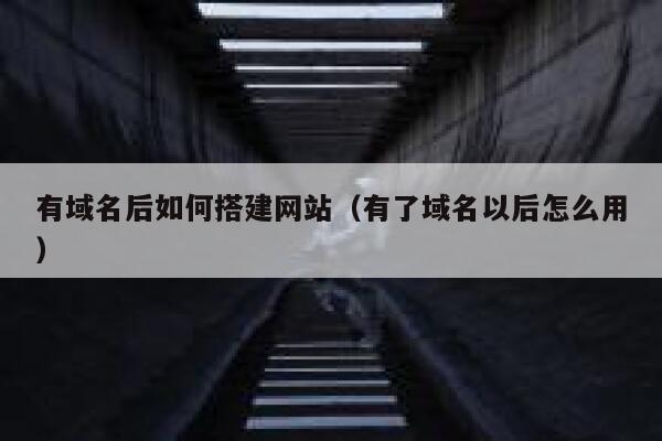 有域名后如何搭建网站（有了域名以后怎么用） 第1张