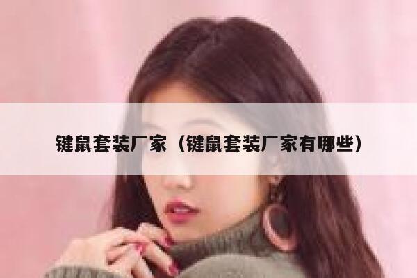 键鼠套装厂家（键鼠套装厂家有哪些） 第1张