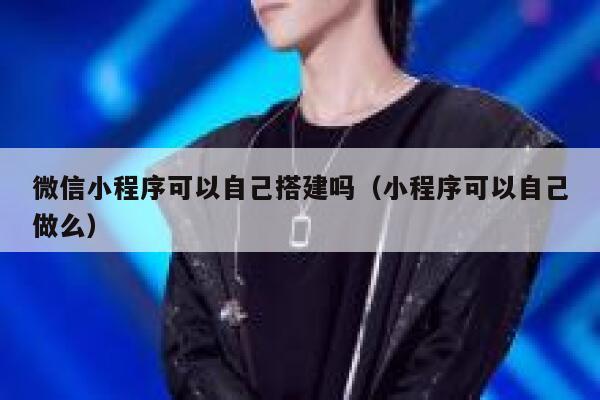 微信小程序可以自己搭建吗（小程序可以自己做么） 第1张