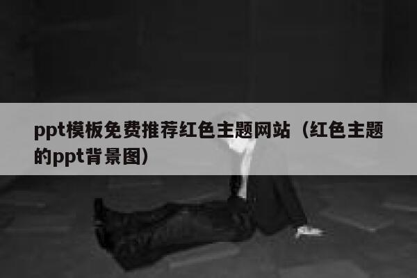 ppt模板免费推荐红色主题网站（红色主题的ppt背景图） 第1张