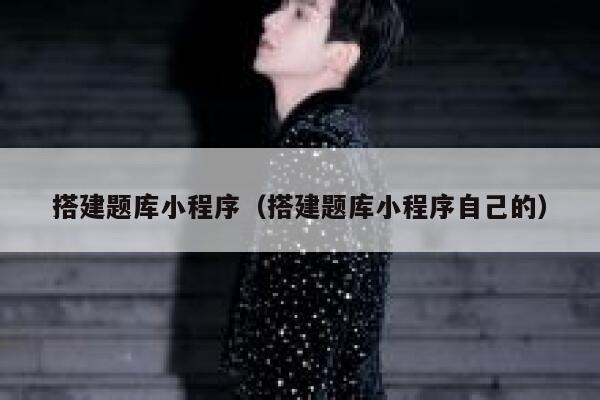 搭建题库小程序（搭建题库小程序自己的） 第1张