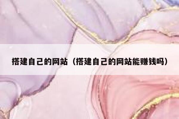 搭建自己的网站（搭建自己的网站能赚钱吗） 第1张