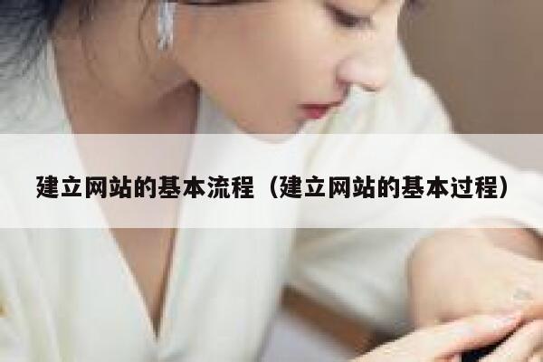 建立网站的基本流程（建立网站的基本过程） 第1张