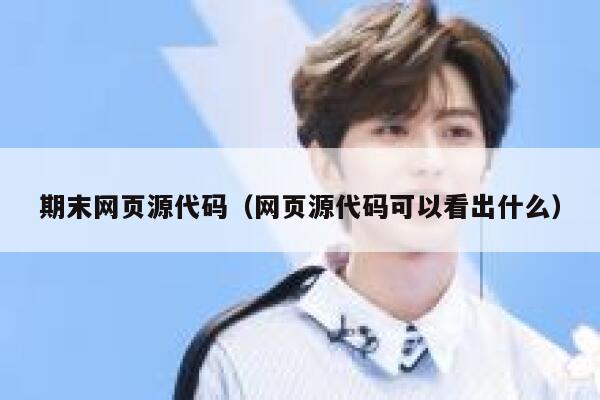 期末网页源代码（网页源代码可以看出什么） 第1张